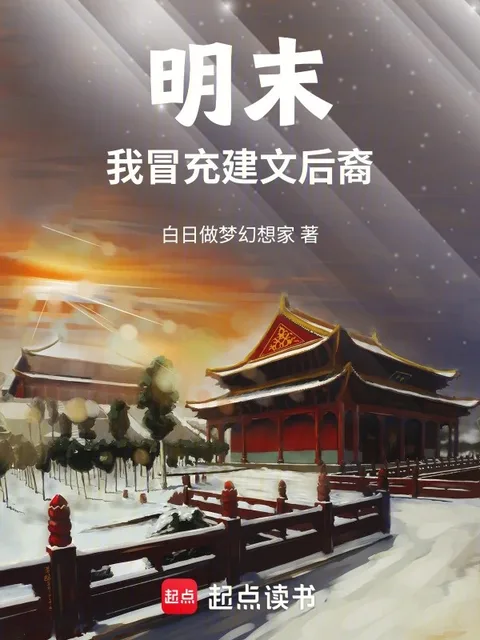 明末，我冒充建文後裔