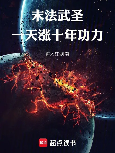 末法武聖：一天漲十年功力