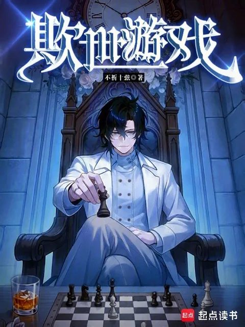 欺世遊戲