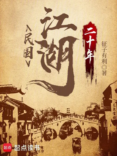 民國江湖二十年
