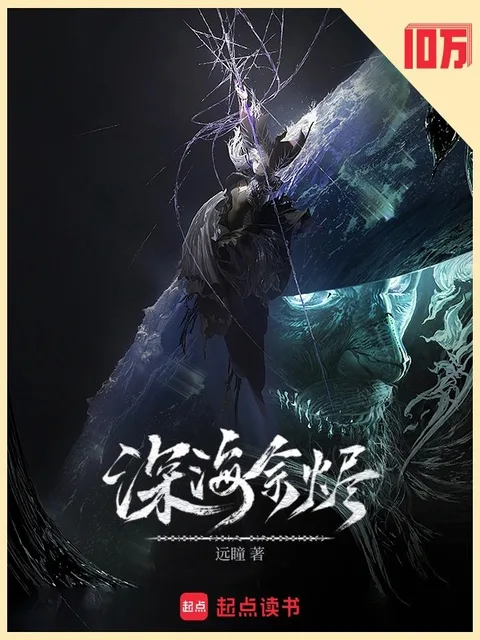 深海餘燼封面