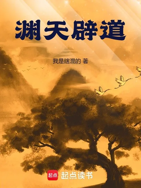 淵天闢道