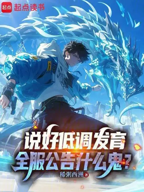 說好低調發育，全服公告什麼鬼？封面
