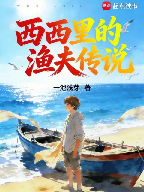 西西里的漁夫傳說
