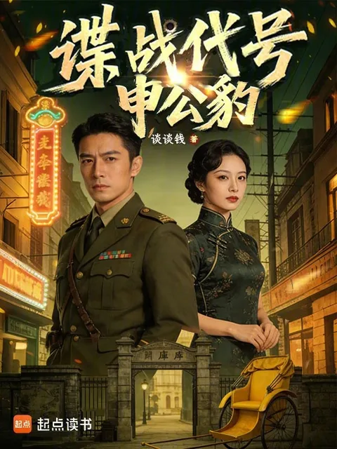 諜戰代號：申公豹