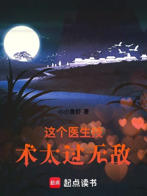 這個醫生技術太過無敵