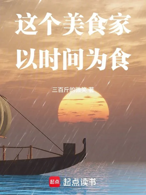 這個美食家以時間為食