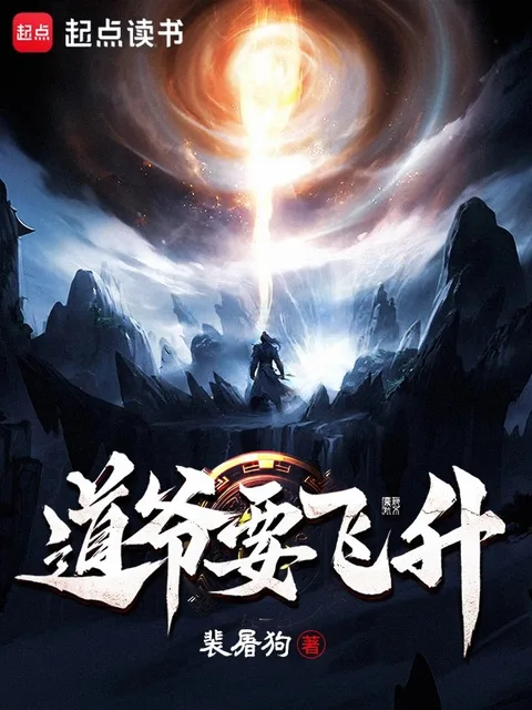 道爺要飛昇