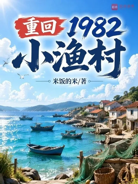 重回1982小漁村