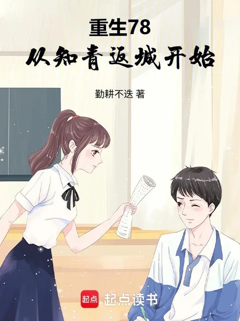 重生78，從知青返城開始