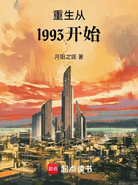 重生從1993開始封面