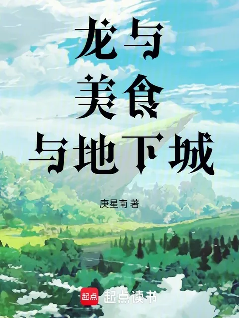 龍與美食與地下城