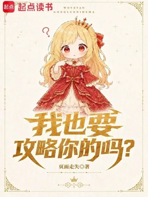 我也要攻略你的嗎？