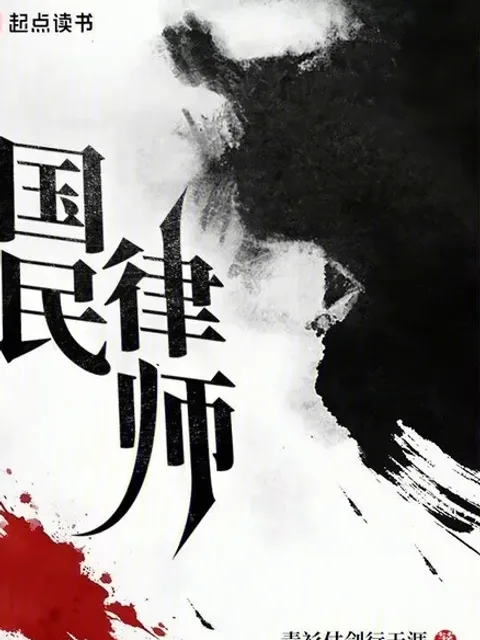 國民律師