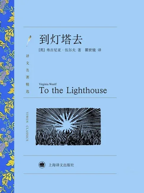 到燈塔去封面