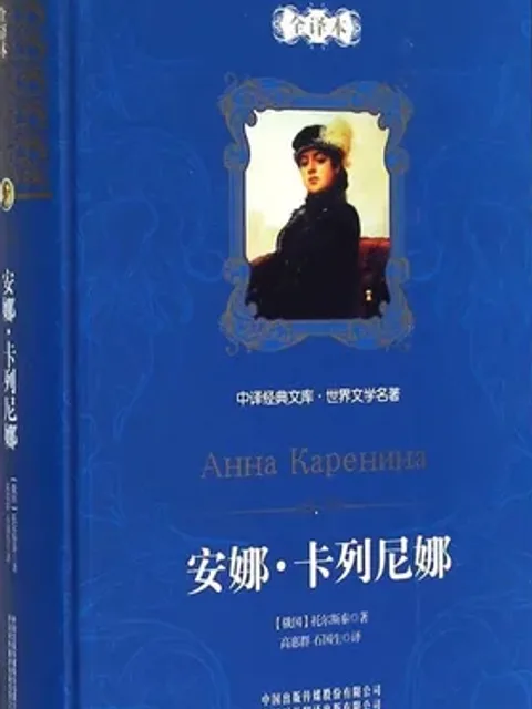 安娜·卡列寧娜