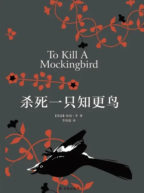 殺死一隻知更鳥