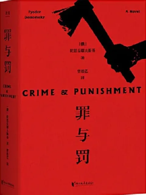 罪與罰