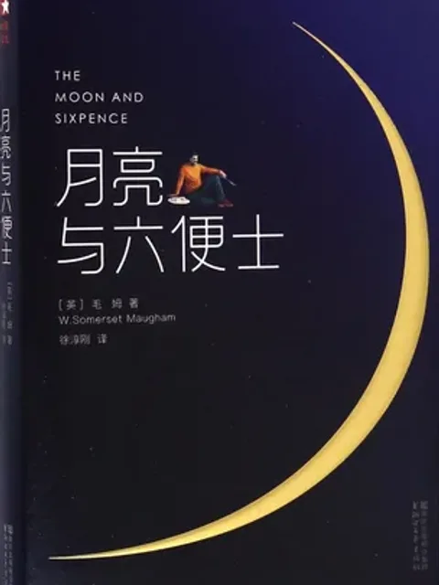 月亮與六便士