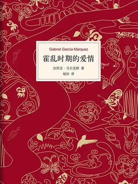 霍亂時期的愛情