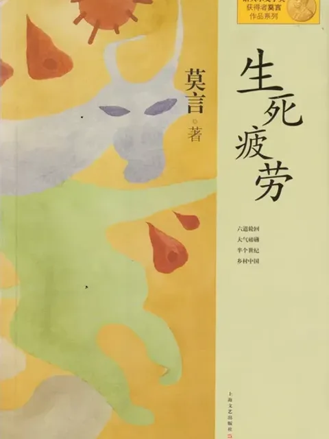 生死疲勞封面