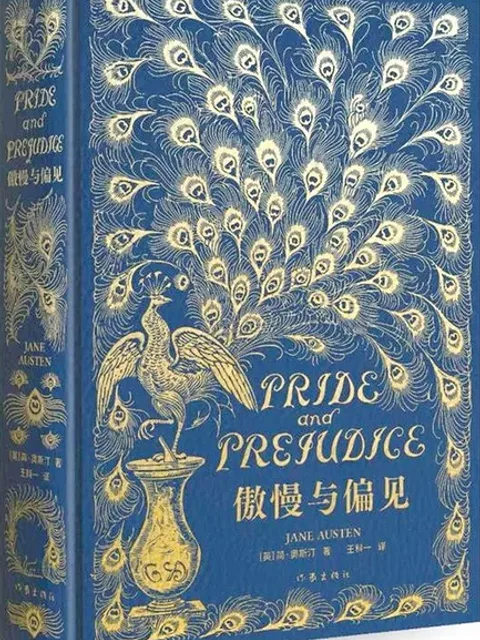 傲慢與偏見