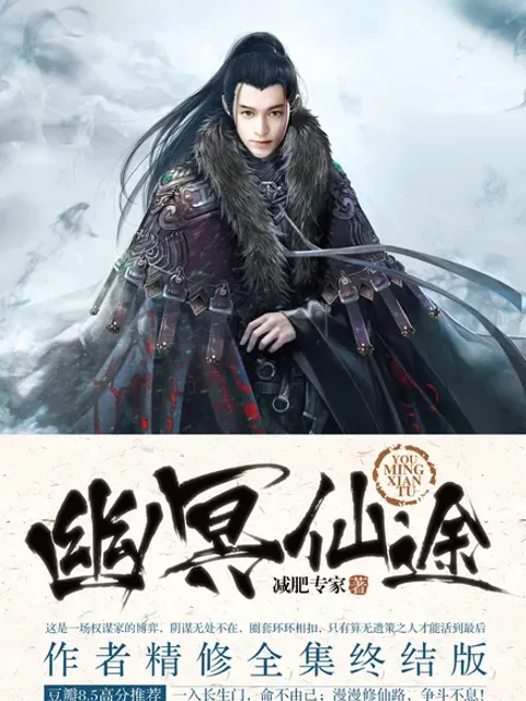 幽冥仙途封面