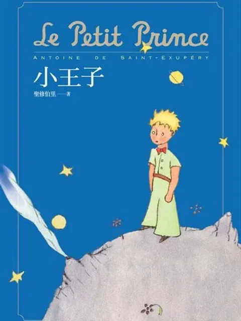 小王子