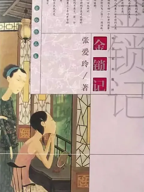 金鎖記封面