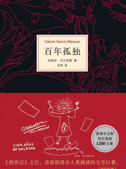 百年孤獨