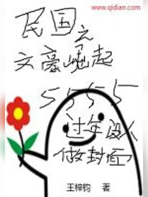 民國之文豪崛起封面