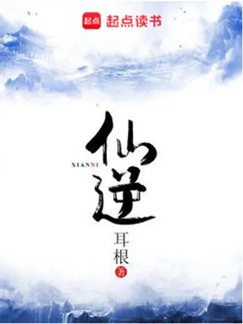 仙逆封面