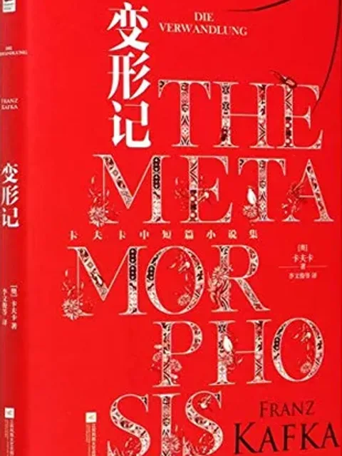 變形記封面