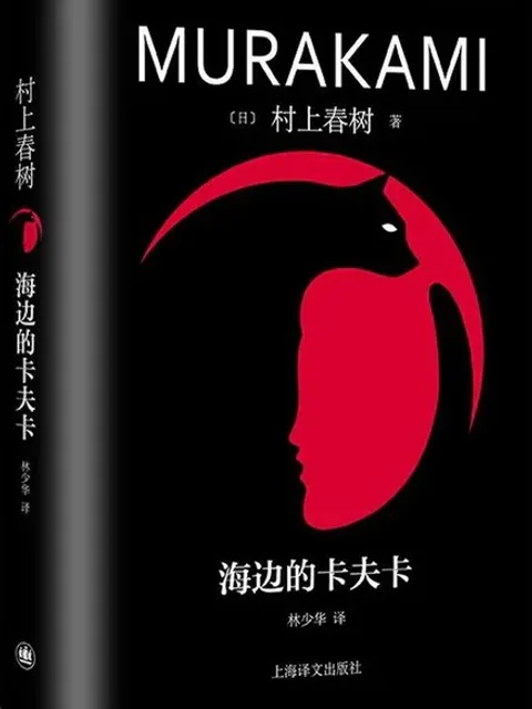海邊的卡夫卡封面
