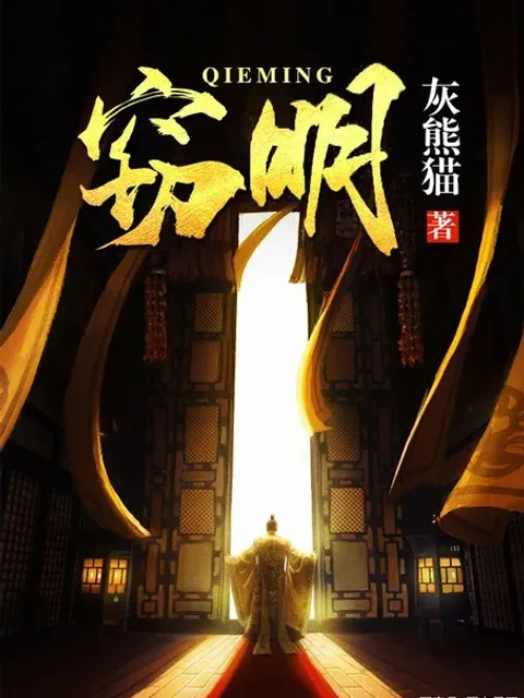 竊明