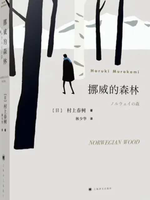 挪威的森林