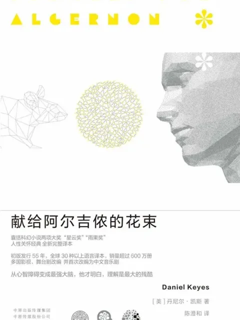 獻給阿爾吉儂的花束封面