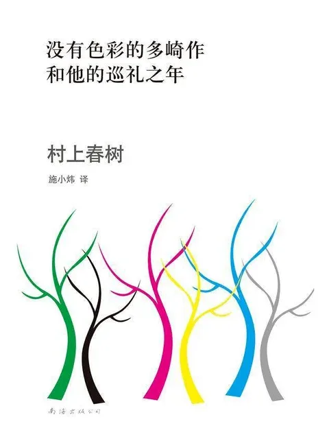 沒有色彩的多崎作和他的巡禮之年