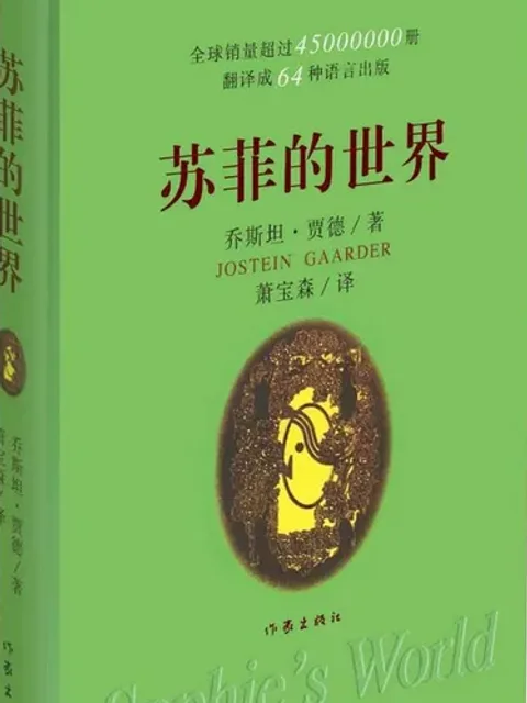 苏菲的世界