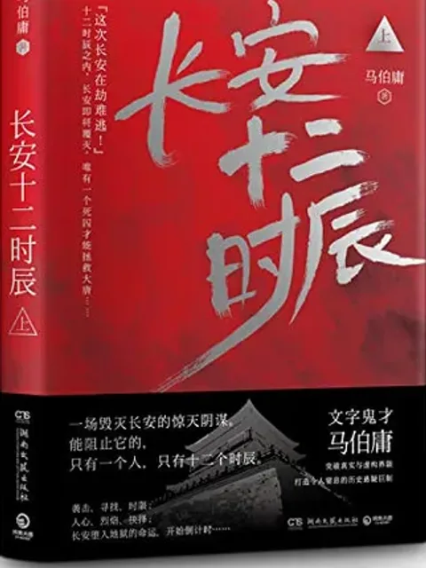 長安十二時辰