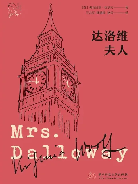 達洛維夫人封面