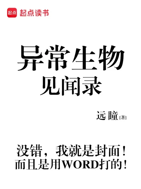 異常生物見聞錄封面
