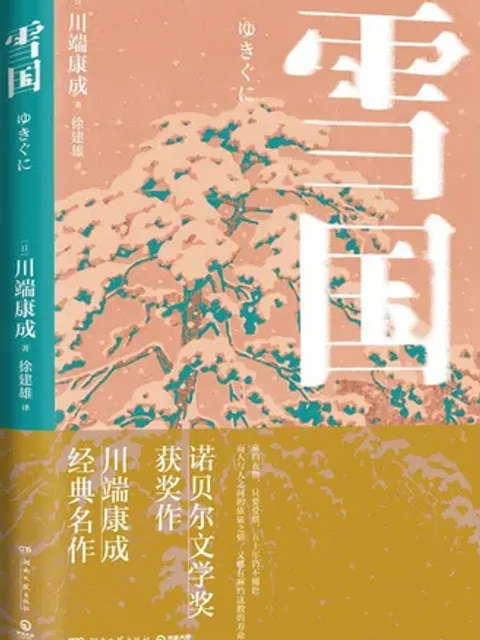 雪國