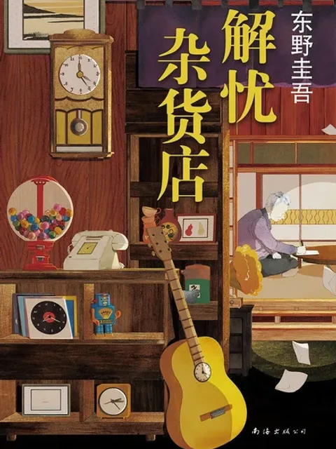 解憂雜貨店