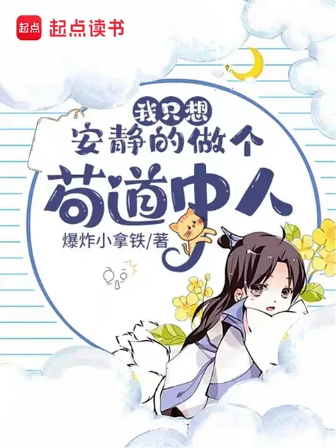 我只想安靜的做個苟道中人