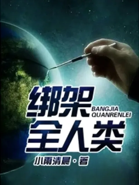 綁架全人類封面