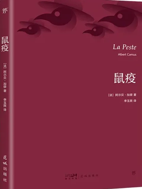 鼠疫封面