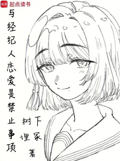 與經紀人戀愛是禁止事項