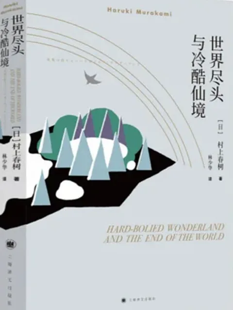 世界盡頭與冷酷仙境