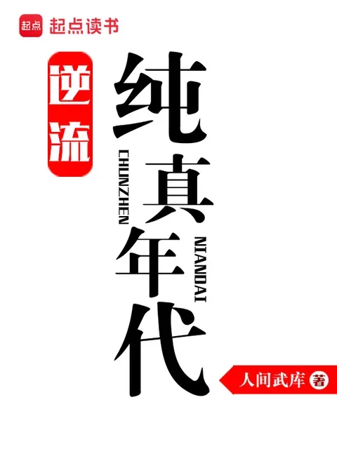 逆流純真年代封面